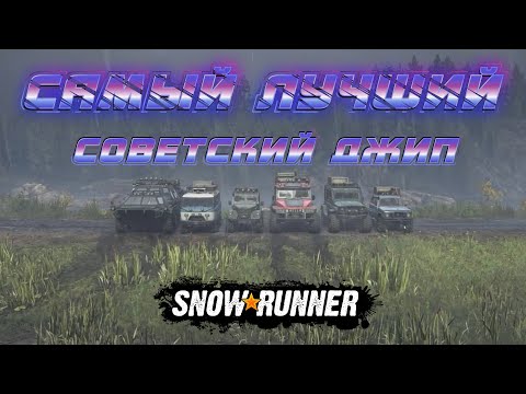 Видео: SnowRunner ВЫБИРАЕМ лучший советский внедорожник