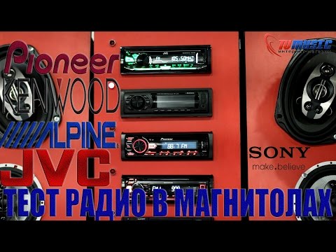 Видео: Тест радио в автомагнитолах Pioneer, Alpine, Sony, Kenwood, JVC.