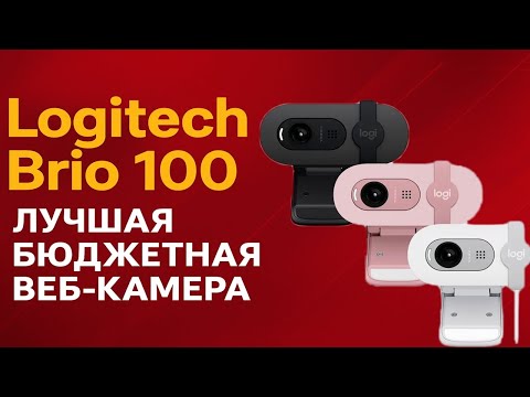 Видео: Лучшая бюджетная веб-камера 2025 — обзор Logitech Brio 100
