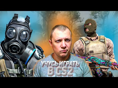 Видео: Учусь играть в Counter Strike 2 №1