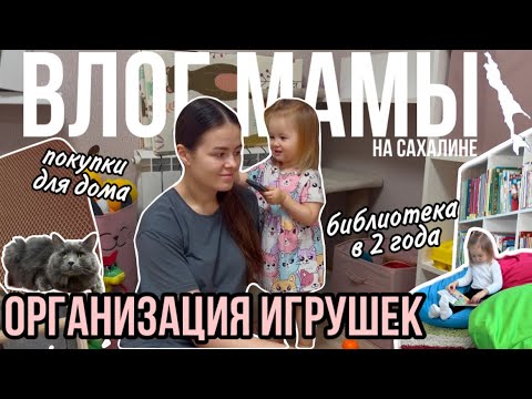 Видео: Организация игрушек | Покупки для дома | Библиотека в 2 года | Влог мамы (137)