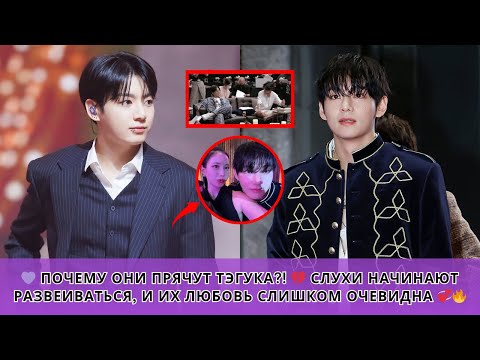 Видео: 🔥 Почему мир не может знать о TAEKOOK?! 😭 Их любовь СЛИШКОМ ОЧЕВИДНА, чтобы её скрывать 💜