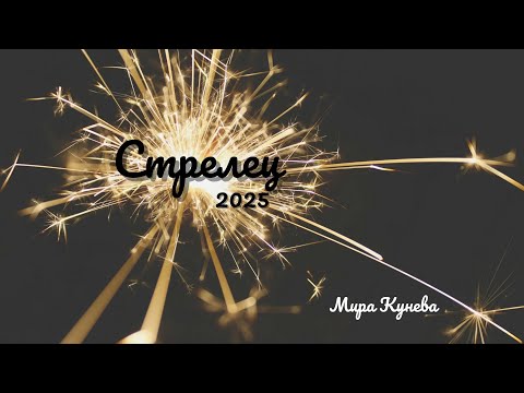 Видео: Стрелец и асцендент Стрелец през 2025 г.
