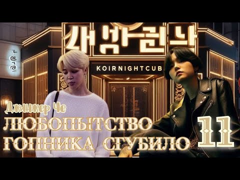 Видео: Любопытство гопника сгубило / Джинжер Че / 11 часть / озвучка фанфика / юнмины