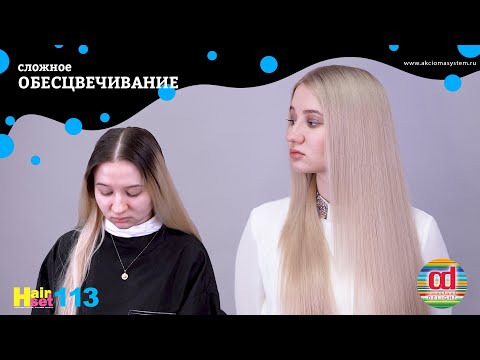 Видео: Обесцвечивание - ускоренный сложный тип нанесения - HairSet #113