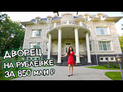 Видео: Что внутри ДВОРЦА МИЛЛИАРДЕРА? Бассейн, кинотеатр, лифт для еды! Обзор дома на Рублевке