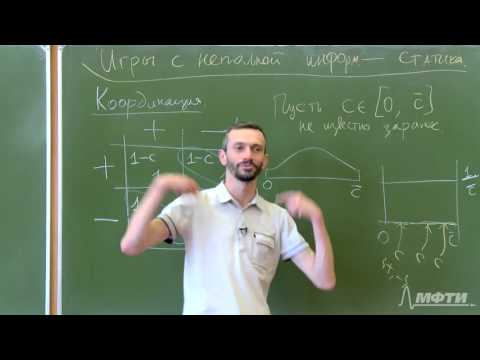 Видео: Алексей Савватеев "Теория игр. Лекция 28. Статические игры с неполной информацией"