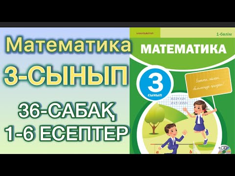 Видео: Математика 3-сынып 36 сабақ 1-6 есептер#3сынып #математика #36сабақ