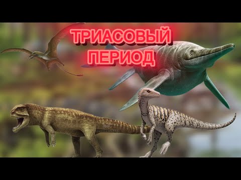 Видео: Триасовый Период- Эра невозможного|время господство рептилий