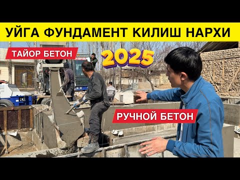 Видео: УЙГА БЕТОН КУЙИШ НАРХИ ТАЙЙОР БЕТОН АРЗОНМИ ЁКИ РУЧНОЙ КИЛИШМИ 2025