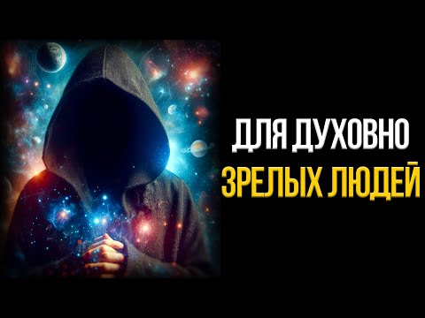 Видео: 5 Ярких Признаков Того Что Вы Духовно Зрелый Человек