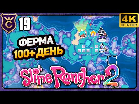 Видео: ОБЗОМ МОЕЙ ФЕРМЫ КОНЦА ИГРЫ! 19 Slime Rancher 2 Релиз