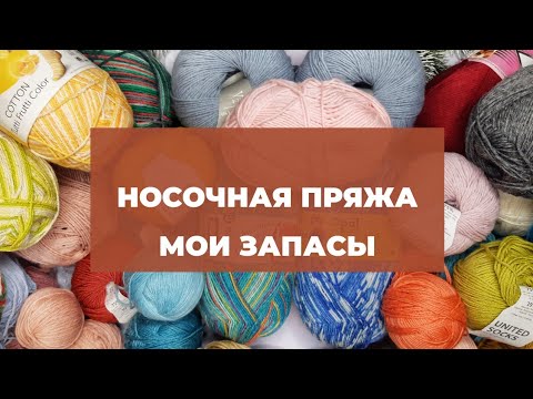 Видео: НОСОЧНАЯ ПРЯЖА. Мои запасы.