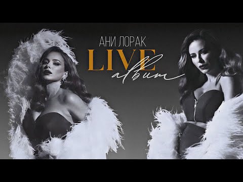 Видео: LIVE ALBUM  АНИ ЛОРАК С НОВОГО ШОУ