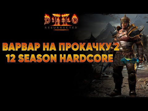 Видео: Whirlwind Варвар на прокачке 65lvl | D2R Ladder Hardcore