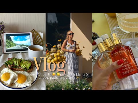 Видео: VLOG: бранч St.Barth☀️🍋покупки Lime, Sin✨работа, спорт, рутина