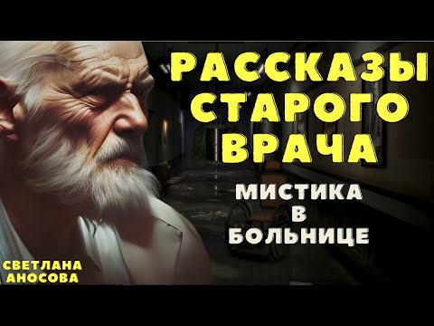 Видео: Рассказы старого врача 5 / Мистические истории на ночь/ Страшные истории