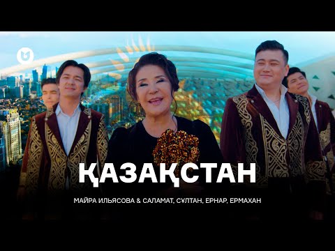 Видео: Майра Ильясова & Саламат, Сұлтан, Ернар, Ермахан -  Қазақстан