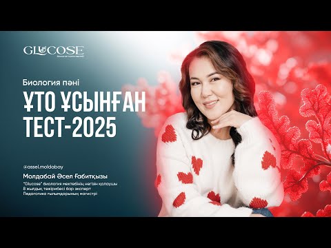 Видео: БИОЛОГИЯ 80 СҰРАҚ НҰСҚА ТАЛДАУ | ҰТО ЖАҢА ФОРМАТ | 3-ЭФИР | ҰБТ 2025