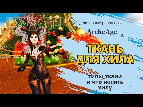 Видео: Archeage: Сеты тканевых доспехов