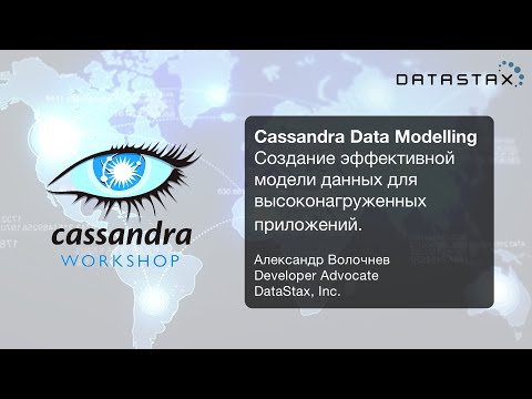 Видео: 🇷🇺 Создание эффективной модели данных для высоконагруженных приложений: Cassandra Day Russia WS II