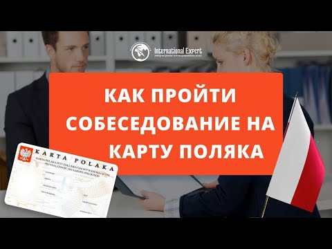 Видео: Как пройти собеседование на карту поляка