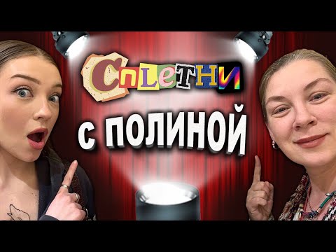Видео: Сплетни с @PolinaSladkova /мышь/ влог из США #жизньвсша #каньеуэст