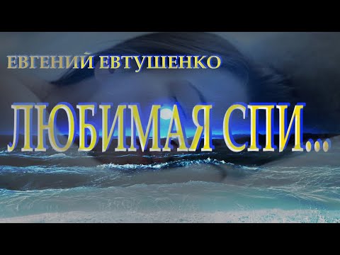 Видео: "...Любимая спи..." - Евгений Евтушенко. Читает Леонид Юдин