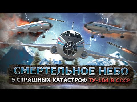 Видео: Смертельное небо: 5 смертоносных катастроф в СССР с самолетом Ту-104