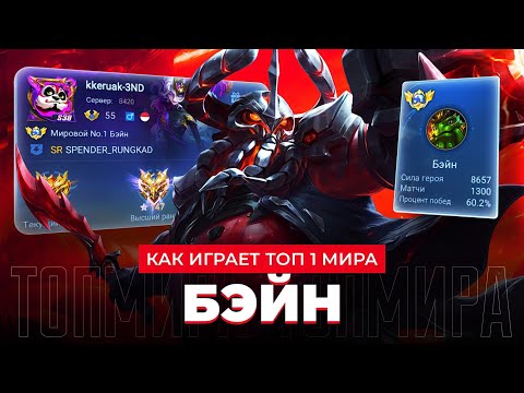 Видео: ТОП 1 МИРА БЭЙН ПОКАЗЫВАЕТ ФАНТАСТИЧЕСКУЮ / MOBILE LEGENDS 