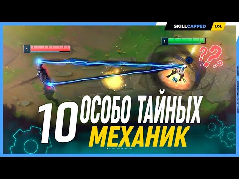 Видео: Объяснение работы 10 редких механик в League of Legends [Общий гайд]