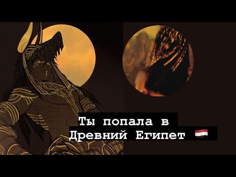 Видео: 2 ЧАСТЬ! Ты Попала В Древний Египет / mers.job