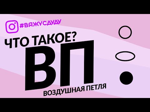 Видео: ПЕРВАЯ петля, ВОЗДУШНАЯ петля, НАЧАЛО вязания крючком