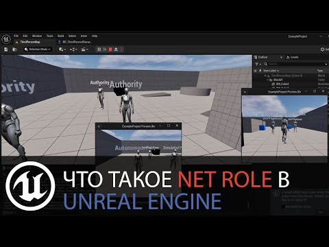 Видео: Мультиплеер в Unreal Engine: №10 ENetRole