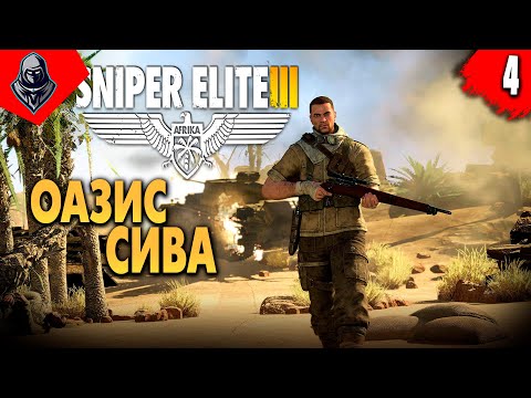 Видео: ОАЗИС СИВА ➤ Sniper Elite 3 ◉ Прохождение #4