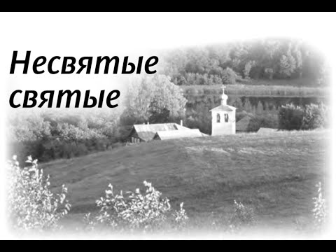 Видео: 65. Несвятые святые (НЕСВЯТЫЕ СВЯТЫЕ)