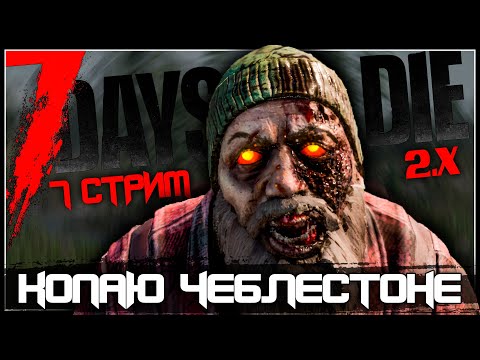 Видео: ЧЕБЛЕСТОНЕ!!! | 7 DAYS TO DIE V2.3 | СТРИМ #7