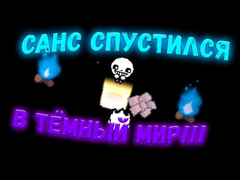 Видео: САНС Прошёлся по НОВЫМ Этажам! // The Binding of Isaac: Repentance UNDERTALE + DELTARUNE MOD