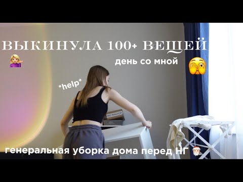 Видео: *vlog* ВЫКИНУЛА 100+ вещей❤️‍🔥ДЕНЬ СО МНОЙ | ВШЭ, генеральная уборка и расхламление квартиры