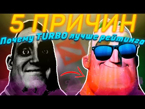 Видео: 5 ПРИЧИН БРОСИТЬ РЕЙТИНГ И ИГРАТЬ ТОЛЬКО ТУРБО! DOTA 2 🤡