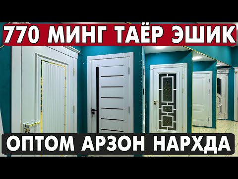 Видео: 770 МИНГ СУМ. ХОРАЗМ ЛАМИНАТ ЭШИК, МДФ ЭШИК НАРХЛАРИ 2025 | XORAZM MDF ESHIKLARI 2025