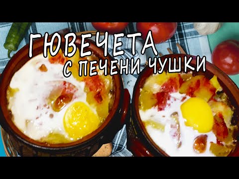 Видео: Гювечета с печени чушки-Бързи и вкусни