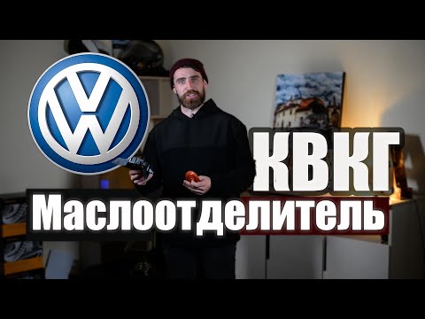 Видео: Маслоотделитель 1.8 TSI 2.0 TFSI Почему плавают обороты и жрет масло мотор.