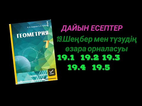 Видео: Геометрия 7-сынып. 19.1  19.2  19.3    19.4  19.5 есептер #дайынесептер #геометрия #геометрия7