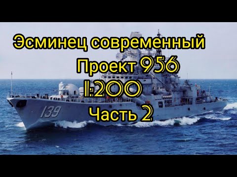 Видео: Эсминец современный проект 956  1:200