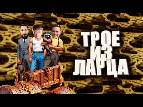 Видео: Трое из ларца. Троебатье в мире танков. 16+