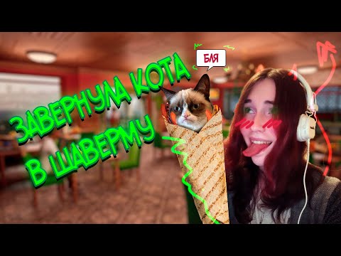 Видео: Симулятор Шаурмечной? - Wrap House simulator