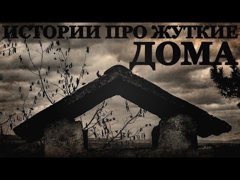 Видео: Истории про Жуткие Дома. Мистические рассказы на ночь (3в1)