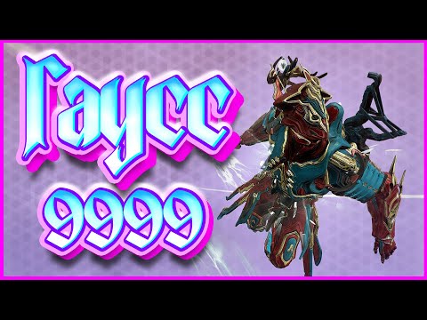 Видео: Warframe: Гаусс 9999 соло каскад бездны + билд