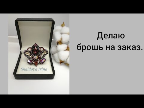 Видео: Делаю брошь на заказ.